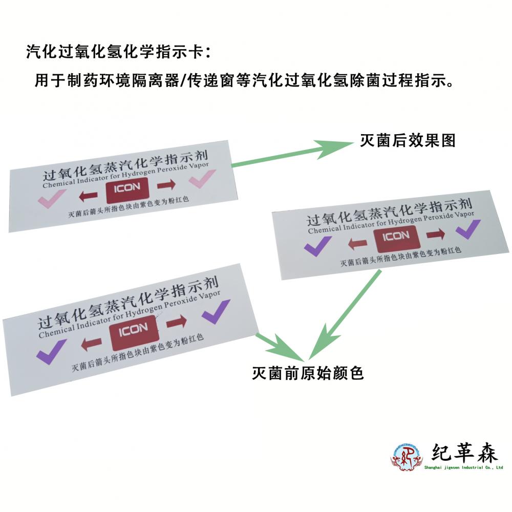 汽化過(guò)氧化氫滅菌化學(xué)指示卡